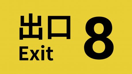 8号出口