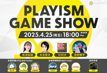 PLAYISM GAME SHOW 2025.4.25新消息汇总